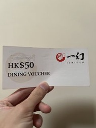 ‼️放‼️一幻拉麵 dining voucher 現金優惠券