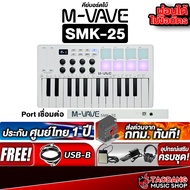 ทักแชทรับส่วนลด15% M Vave SMK25 สี White คีย์บอร์ดใบ้ M Vave Midi Keyboard - เต่าแดง Standard