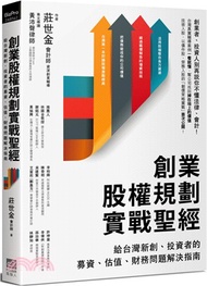 創業股權規劃實戰聖經：給台灣新創、投資者的募資、估值、財務問題解決指南