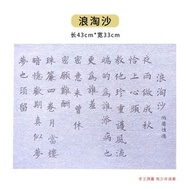 初學者書法水寫布套裝 清水練字帖 臨摹入門學生用- 浪淘沙[43*33cm] 均碼