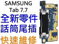 Samsung Galaxy Tab7.7 P6800 P6810 全新充電孔 尾插 麥克風話筒模組【台中恐龍電玩】