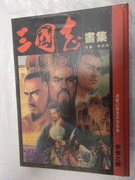 三國志 畫集- 李志清