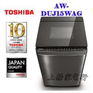 土城實體店面~可分期~東芝TOSHIBA奈米悠浮泡泡DD變頻洗衣機15公斤(AW-DUJ15WAG)