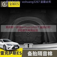 台灣現貨18-22款Lexus ES200 ES300h ES250 後備箱備胎隔音棉改裝配件  露天市集  全台最大的
