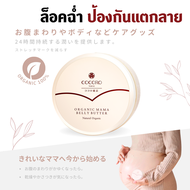 COCORO TOKYO -  บัตเตอร์ ป้องกันแตกลาย แม่ตั้งครรภ์  - Organic Mama Belly Butter Natural Organic