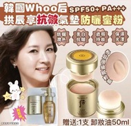 后 - 新版 Whoo后 拱辰享抗皺氣墊防曬蜜粉套(平行進口)