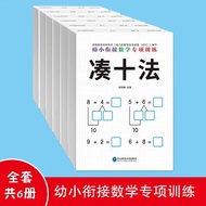 全6册幼小衔接数学专项练习凑十法借十法 看图列算式题奥数启蒙思维训练分解与组成时间与人民币