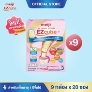 [โฉมใหม่] Meiji EZcube เมจิ จียู ฟอร์มูล่า โกลด์ อีซี่คิวบ์ นมผงเด็กสูตร 3 แบบก้อน 9 กล่อง x 20 ซอง
