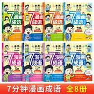 7 Minutes Comics Idioms Full Set 8 Volumes Genuine Synchronization Elementary School Students Chines