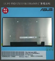 【漾屏屋】13.3吋 FHD ASUS UX333 UX334F (B框) B133HAN05.C 筆電 背折 面板