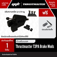 Mod Brake เบรค ไฮดรอลิค หนืด Thrustmaster ตรงรุ่น T3PA