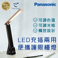 🔥現貨Panasonic LED充插兩用便攜護眼枱燈 檯燈 護眼燈 溫習燈 USB充電 無線 觸控 調光 書房 枱燈 夜燈 #12a 禮物