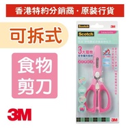 8️⃣月頭到貨‼️ 3M可拆式便携食物較剪 - 粉紅色/藍色