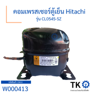 คอมเพรสเซอร์ Hitachi แท้ใหม่เบิกบริษัท เบอร์ CL0545-SZ ขนาด 1/5Hp น้ำยา R600a