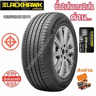 185/60R15 175/65R14 215/60R17 ยางรถยนต์ ขอบ15 ยางรถยนต์ราคาพิเศษ NEW2023 (โปรซื้อ2เส้นแถม2เส้น หรือซื้อ1เส้นได้) Blackhawk HH11 ยางรถเก๋งขอบ15 ยางรถยนต์ขอบ15 ยางรถราคาขอบ15ราคาพิเศษ