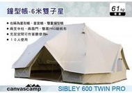 ||MyRack|| CanvasCamp 鐘型帳-6米雙子星SIBLEY 600 TWIN PRO 露營帳篷