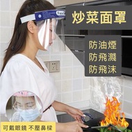 華發 - 廚房防油濺面罩 炒菜防油煙 護面護眼 防飛沫 防護面罩 不起霧 防噴濺 防風沙 防唾液 防流感
