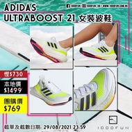 ADIDAS UltraBOOST 21 女裝波鞋
