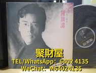 全網高價回收 舊黑膠碟 黑膠唱片 lp 鐘鎮濤 CD 鐘鎮濤 lp 鐘鎮濤 黑膠唱片 鐘鎮濤 詩人與情人 CD 鐘鎮濤 詩人與情人 lp 鐘鎮濤 詩人與情人 黑膠唱片