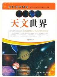 新知識圖書館：天文世界（簡體書）