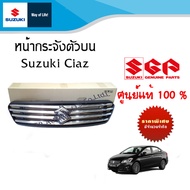 หน้ากระจังตัวบน (แบบโครเมี่ยม)  Suzuki Ciaz ระหว่างปี 2010-2018