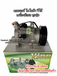 คอมแอร์ เทียบมีประกัน วีโก้ เครื่องดีเซล ทุกรุ่น โตโยต้า (0067 Vinn VIGO ดีเซล) Toyota Vigo Diesel คอมแอร์รถยนต์ คอมแอร์รถ Compressor คอมเพลสเซอร์