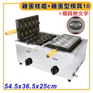 兩翻 雞蛋糕爐 雞蛋型模具10入 (有鐵氟龍/低壓桶裝) 蛋糕爐 兩翻雞蛋糕爐 雞蛋糕模具 鐵氟龍 不沾處理 大慶