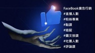fb 臉書 facebook 追蹤 點讚 直播人數 社團人數 評論 廣告行銷