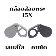 กล้องส่องพระ 15 X  กล้องดูพระ ที่ส่องพระ เลนส์ใส คมชัด เจาะลึก เห็นรายละเอียดเนื้อพระชัดเจน  อุปกรณ์