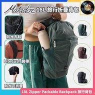 🌟全新行貨🌟MATADOR - 18L Zipper Packable Backpack |3色 | 背包 | 背囊 | 多功能 旅行後背包 | 側揹 | 相機背包