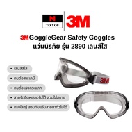 3M แว่นตานิรภัย รุ่น V35 V36 11326 11327 1621 1710IN SF410AS TGV01-100 GG501SGAF ป้องกันการกระเด็นขอ