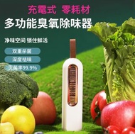 現貨 包郵✨抗疫用品✨充電式多功能臭氧除味器✨臭氧消毒機✨多功能空氣淨化器 冰箱除味器 快速淨化殺菌/祛味 新冠肺炎