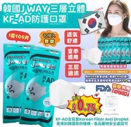 韓國製J WAY KF-AD三層立體口罩(1套100個)