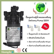 Clean Earth ปั๊มจ่ายน้ำตู้หยอดเหรียญ ปั้มไดอะแฟรม พร้อมข้อต่อ 2 ชิ้น AC 220V Diaphragm Delivery Pump