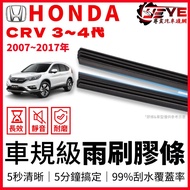 HONDA CRV3 CRV4 CRV4.5 2007-2017年 雨刷膠條 雨刷條 雨刷 膠條