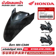 ชุดสี PCX 160 ปี 2021 - 2024 บังโคลนหน้า ของแท้ เบิกศูนย์ ทุกสี (มีให้เลือก 11สี ) ส่งฟรี (เมื่อใช้ค