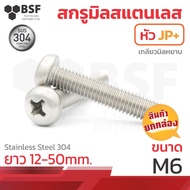 Stainless Steel Screw Mill Head JP+ Coarse Thread Size M6-1.00 x 12 To 50 (Box)