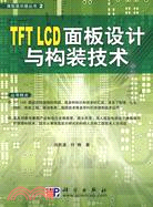 TFT LCD面板設計與構裝技術（簡體書）