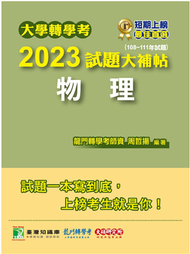 大學轉學考2023試題大補帖【物理】（108~111年試題）［適用台大、台灣聯合大學系、臺灣綜合大學系統轉學考考試］ (新品)