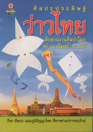 หนังสือ ศิลปะประดิษฐ์ว่าวไทย สืบสานงานศิลปะไทย สร้างอาชีพ สร้างรายได้