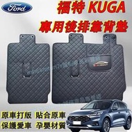 台灣現貨福特 13-24款KUGA適用 後備箱靠背墊 後排靠背防護墊 二排靠背墊Ford KUGA適用後座靠背墊 座椅防