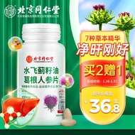 同仁堂 北京同仁堂水飞蓟素护籽油葛根丹参人参片奶蓟草熬夜喝酒维生素B1B2片60g（1g×60片）