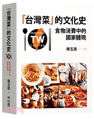 「台灣菜」的文化史：食物消費中的國家體現