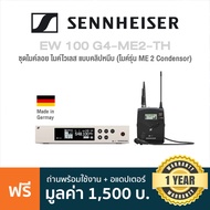 Sennheiser® EW 100 G4-ME2-TH ชุดไมค์ลอย ไมค์ไวเลส แบบคลิปหนีบ (ME 2 Condensor) หน้าจอ LCD ใช้งานได้ไ