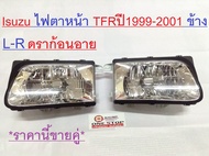 Isuzu ไฟตาหน้า TFR ตั้งแต่ปี 1998-2001 ซ้าย-ขวา ดราก้อนอาย ราคานี้ขายคู่