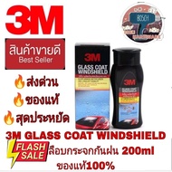 3M Glass Coat Windshield น้ำยาเคลือบกระจกรถยนต์ กันฝน ขนาด 200ml ของแท ้ 100% #ลบรอยขีดข่วน #น้ำยาลบรอยรถยนต์ #ครีมขัดสีรถ  #น้ำยาลบรอย  #ครีมลบรอย