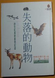 自然公園 晨星  世界自然保護基金日本委員會  NHK企劃小組 20世紀滅絕動物記錄  失落的動物  果18