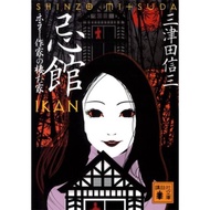 Taboo Store Horror Writer's House Japanese Original Version Japan Korea Mitsuda Shinso Shira ー Akira