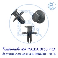 BX366 Plastic Clip For Under The Hood FORD RANGER11-20 T6/Side Hanging Panel MAZDA BT50 PRO11-19