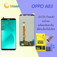 หน้าจอ oppo A83 หน้าจอ LCD พร้อมทัชสกรีน ออปโป้ A83 Screen Display Touch Panel For oppo A83